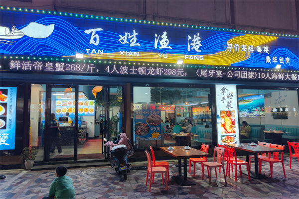 百姓渔村 百姓渔村