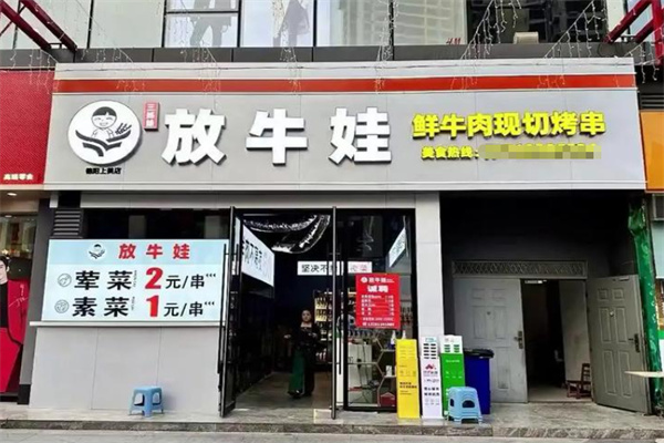 放牛娃鲜牛肉现切烤串 放牛娃鲜牛肉现切烤串