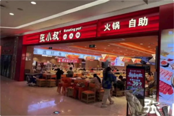 张小叔自助小火锅