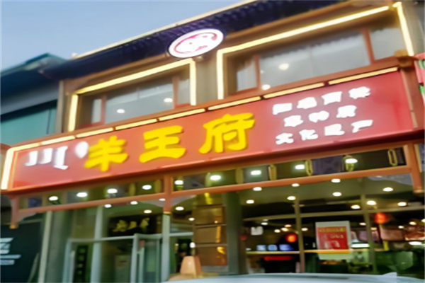 羊王府 羊王府