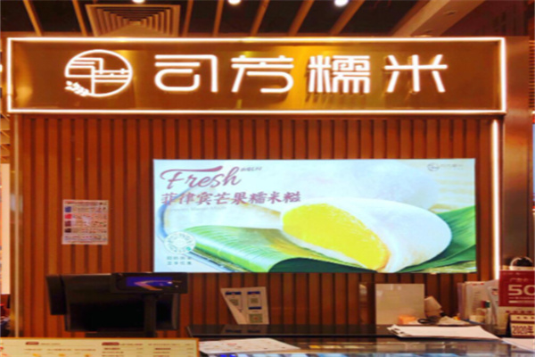 司芳糯米甜品