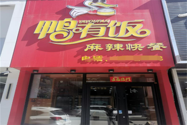 鸭有饭 鸭有饭