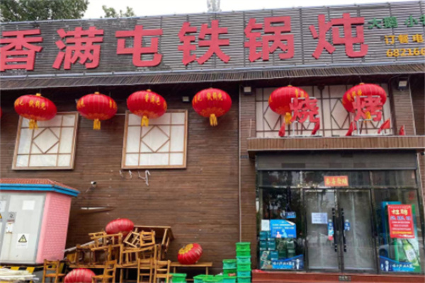 香满屯铁锅炖 香满屯铁锅炖