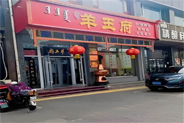 羊王府 羊王府