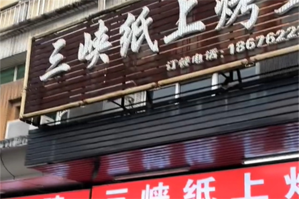 三峡纸上烤鱼