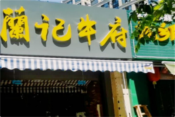 蘭记牛府黄牛肉火锅