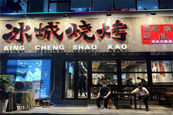 冰城烧烤 冰城烧烤