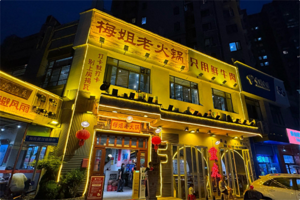 梅姐老火锅 梅姐老火锅