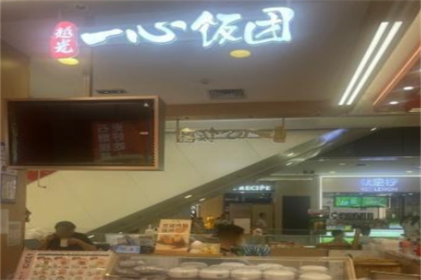一心饭团
