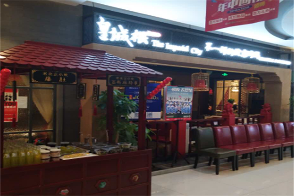 皇城根北京风味主题餐厅