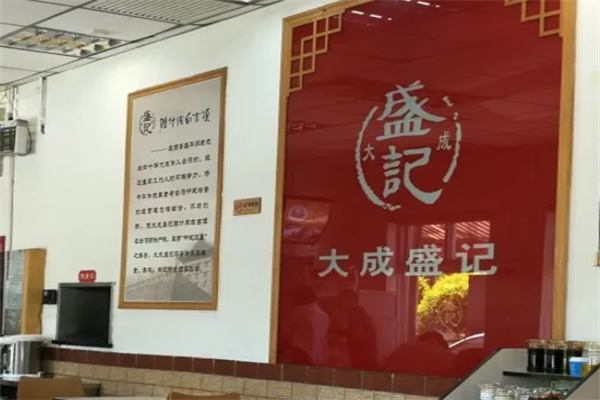 大成盛记