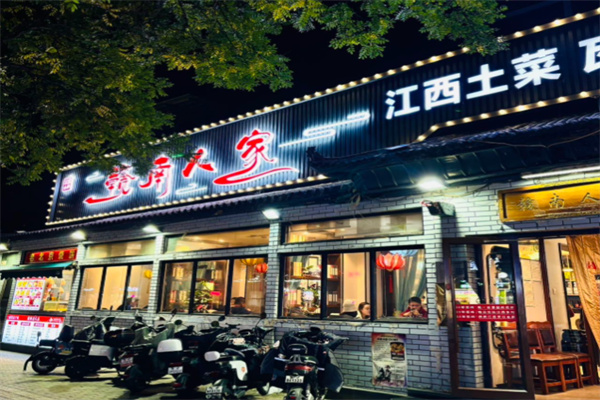 赣南人家 赣南人家