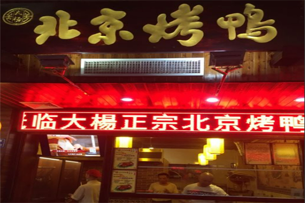 大杨北京烤鸭 大杨北京烤鸭