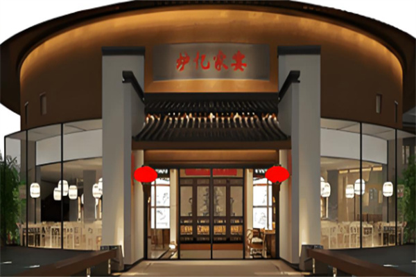 炉忆家宴