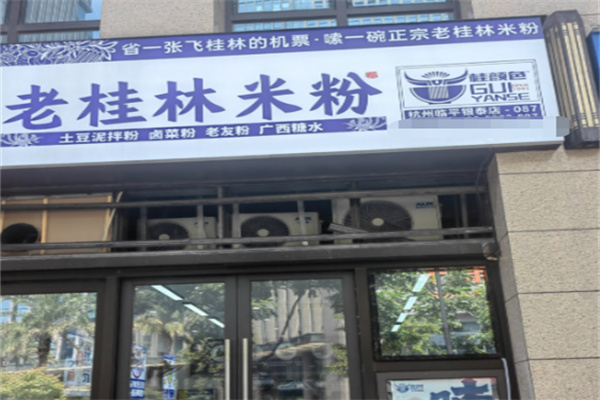 桂颜色老桂林米粉 桂颜色老桂林米粉