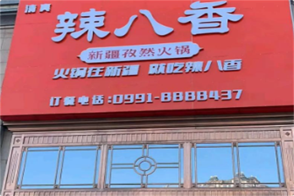 辣八香肥牛串烤吧 辣八香肥牛串烤吧