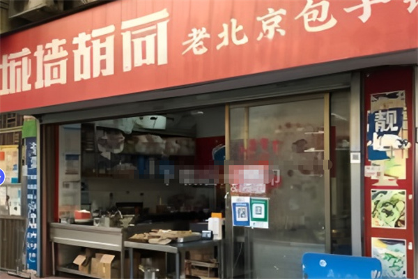 城墙胡同包子铺 城墙胡同包子铺