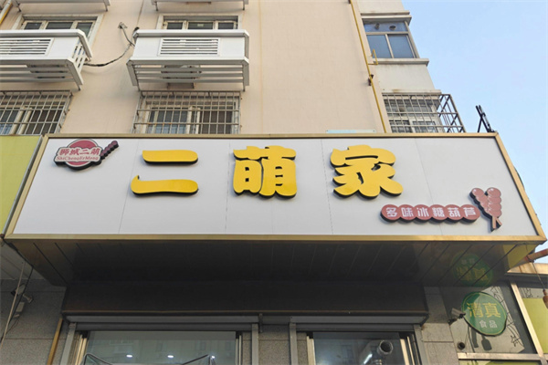 二萌家多味冰糖葫芦