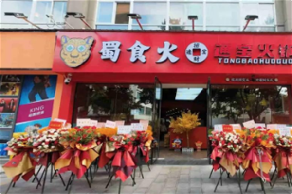 蜀食火通宝火锅 蜀食火通宝火锅