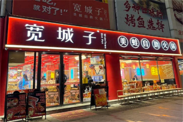宽城子·美蛙自助火锅 宽城子·美蛙自助火锅