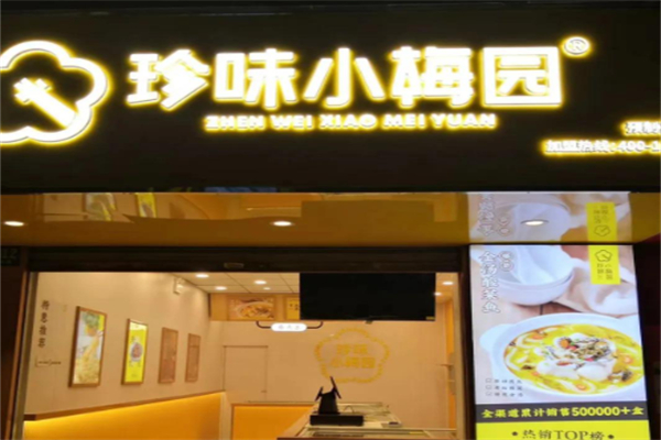 珍味小梅园 珍味小梅园