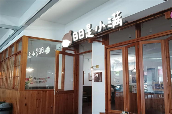 日日是小满咖啡