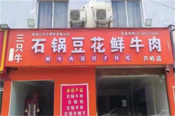 三只牛石锅豆花鲜牛肉 三只牛石锅豆花鲜牛肉