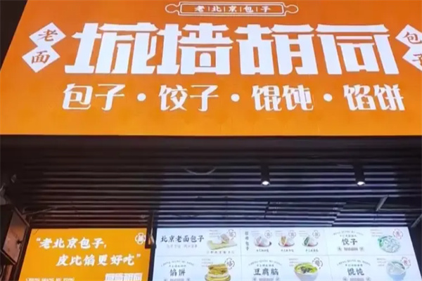 城墙胡同包子铺 城墙胡同包子铺