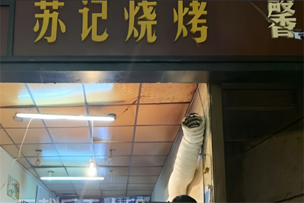 苏记烧烤 苏记烧烤