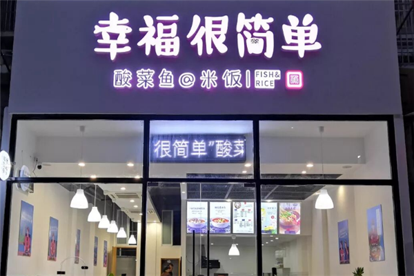 幸福很简单酸菜鱼加盟费用是多少钱？费用明细全揭秘