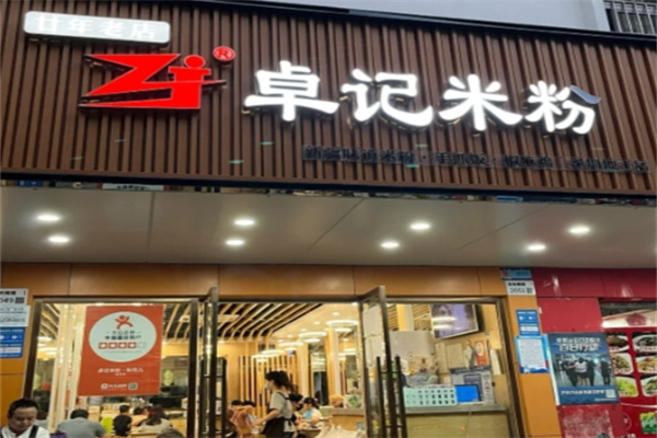 卓记新疆米粉