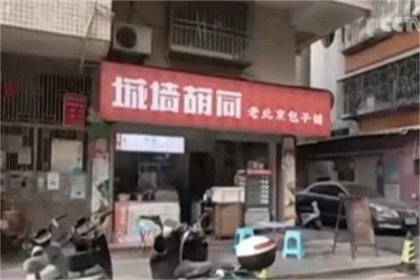 城墙胡同包子铺 城墙胡同包子铺