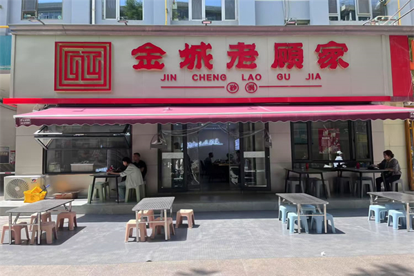 金城老顾家砂锅