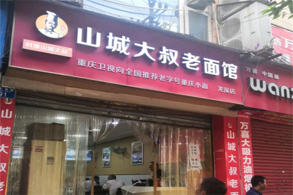 山城大叔老面馆 山城大叔老面馆