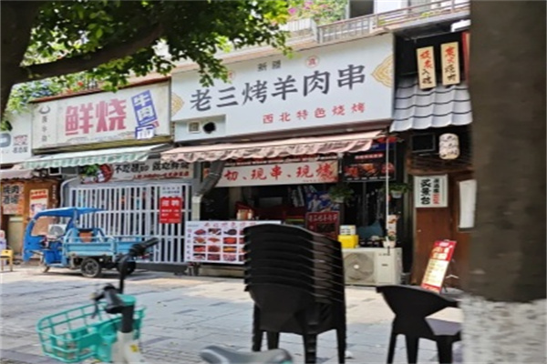 老三烤羊肉串