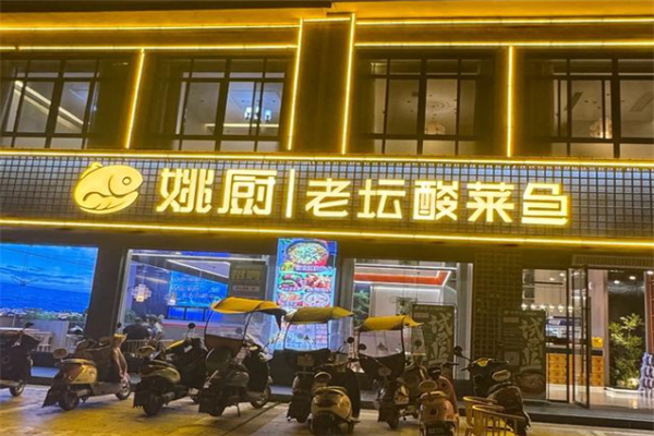 姚厨老坛酸菜鱼加盟怎么样?加盟电话是多少