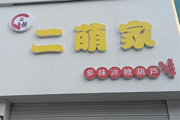 二萌家多味冰糖葫芦