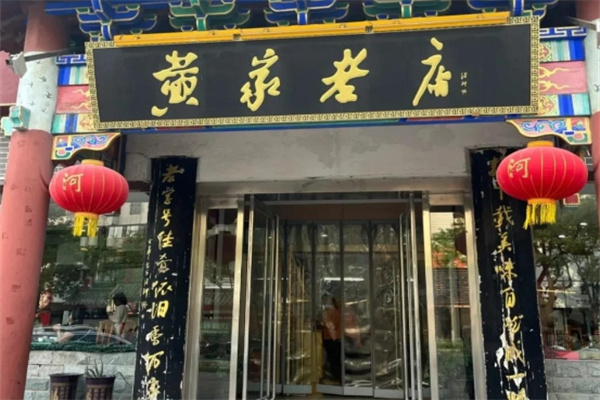 黄家老店 黄家老店