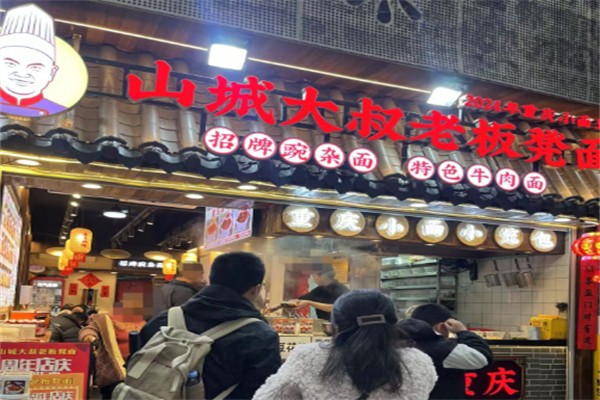 山城大叔老面馆 山城大叔老面馆
