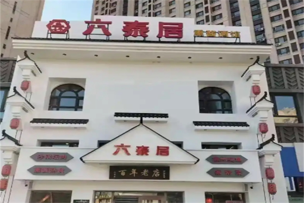 六泰居 六泰居