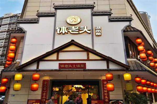 钵老头土钵菜 钵老头土钵菜