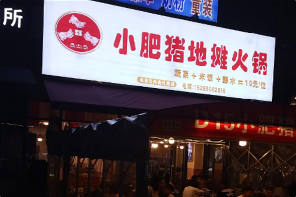 小肥猪地摊火锅