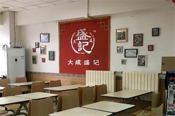 大成盛记