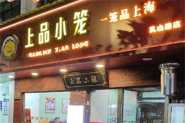 上品小笼 上品小笼