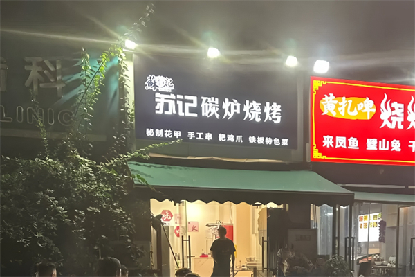 苏记烧烤 苏记烧烤