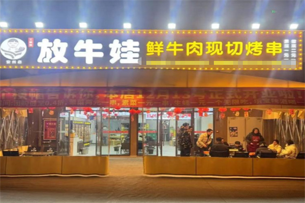 放牛娃鲜牛肉现切烤串 放牛娃鲜牛肉现切烤串