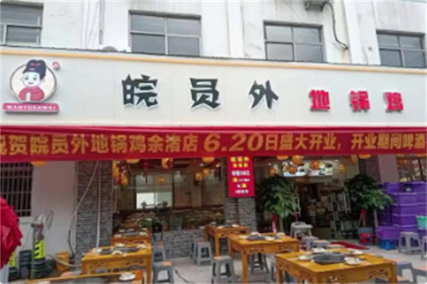 皖员外地锅鸡