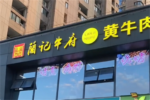蘭记牛府黄牛肉火锅