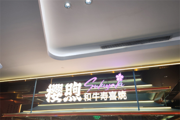 樱煦和牛寿喜烧