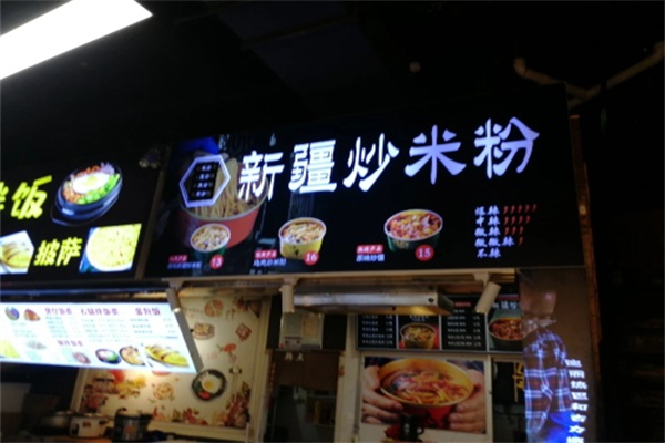 侯志伟新疆炒米粉 侯志伟新疆炒米粉